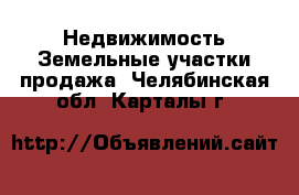 Недвижимость Земельные участки продажа. Челябинская обл.,Карталы г.